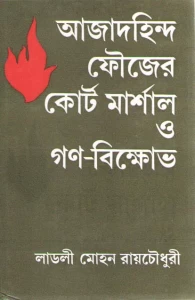 Azad Hind Fauzer Court Marshal O Gana Bikkhobh By Ladli Mohan Roychowdhury