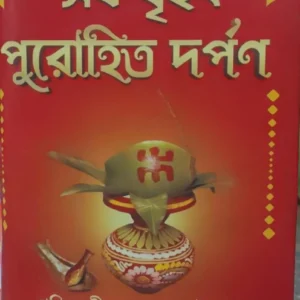 Sarba Brihat Purohit Darpan || Pandit Shri Shyamacharan Bhattacharya