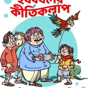 Harshabardhaner Kirtikalap || Shibram Chakrabarty || হর্ষবর্ধনের কীর্তিকলাপ || শিবরাম  চক্রবর্তী
