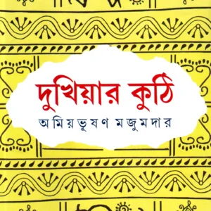 Dukhiyar Kuthi ll Amiyabhusan Majumdar