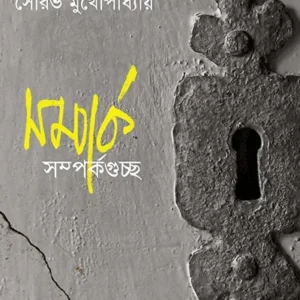 Samparka Samparkaguchcho || Sourav Mukhopadhyay | সম্পর্ক সম্পর্কগুচ্ছ । সৌরভ মুখোপাধ্যায়