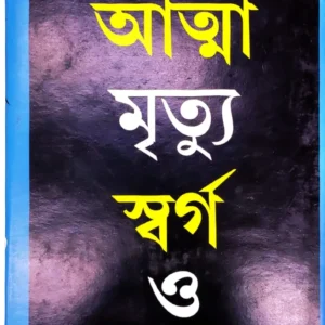 Atma Mrityu Swarga O Narak || Nighurananda
