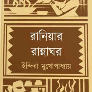 Raniyar Rannnaghor || Indira Mukhopadhyay || রানিয়ার রান্নাঘর || ইন্দিরা মুখোপাধ্যায়