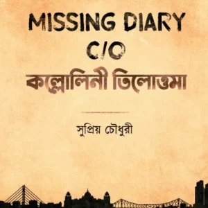 Missing Diary C/O Kallolini Tilottoma ||  Supriyo Chowdhury