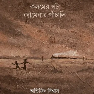 KALAMER POT CAMERAR PANCHALI || Abhijit Biswas