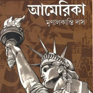 PATABHUMI AMERICA || MRINAL KANTI DAS || পটভূমি আমেরিকা || মৃণাল কান্তি দাস