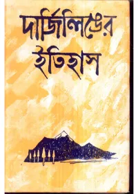 DARJEELINGER ITIHAS || Kamal Chowdhury