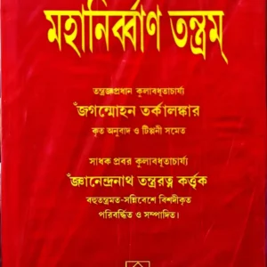 Mahanirbban Tantram || Jagammohan Tarkalangkar | মহানিৰ্ব্বাণ তন্ত্রম্ || জগন্মোহন তর্কালঙ্কার