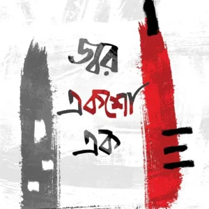 JWAR EKSHO EK || SURYA MONDAL