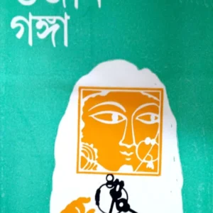 Ujan Ganga || উজান গঙ্গা