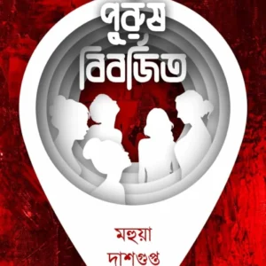 Pothe Purus Biborjito || Mahua Dasgupta