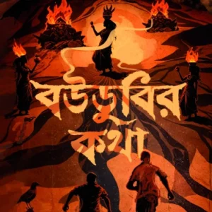 Boudubir Katha | Shova Sarkar | বউডুবির কথা | শোভা সরকার