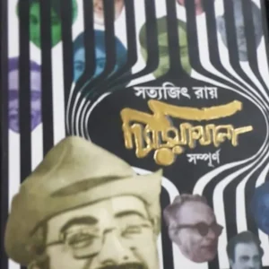 CHIRIYAKHANA SAMPURNO || Satyajit Ray
