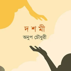 DASHAMI || ANUP CHOUDHURY
