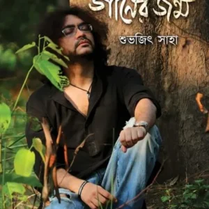 Protiti Kathatei Ganer Jonmo || Subhojit Saha