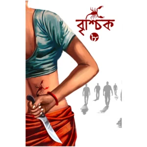 BRISCHIK 8 || RIJU GANGULY || বৃশ্চিক ৮ || রিজু গাঙ্গুলি