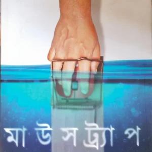 Mousetrap || Sourav Mitra