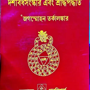 Tantrakta Dashabidhasanskar Ebong Sraddha Paddhati || Jagammohan Tarkalankar | তন্ত্রোক্ত দশবিধসংস্কার এবং শ্রাদ্ধপদ্ধতি || জগন্মোহন তর্কালঙ্কার