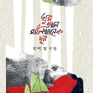 GHUM EKHON MILE KHANEK DUR || PRASHANTA DUTTA