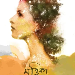 MRITTIKA || BARNALI CHOWDHURY