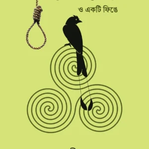 Cassowary o Rkti Finge || Debjani Ghosh || ক্যাসোওয়ারি ও একটি ফিঙে || দেবযানী ঘোষ