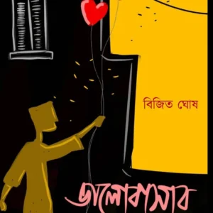 Bhalobasar Galpa || Bijit Ghosh || ভালোবাসার গল্প || বিজিত ঘোষ