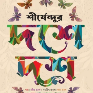 Sirshendur Dashe Dash ||  শীর্ষেন্দুর দশে দশ