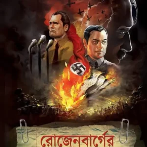 Rozenbarger Diary Rahasya || Sajal Dasgupta || রোজেনবার্গের ডায়রি রহস্য || সজল দাশগুপ্ত