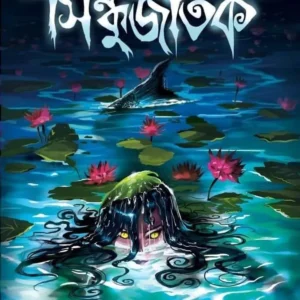 Sindhujatak || Dipika Majumder || সিন্ধুজাতক ||  দীপিকা মজুমদার