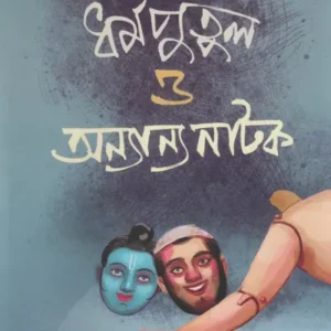 Dharmaputul O Anyanyo Natak || Swapnamoy Chakraborty || ধর্মপুতুল ও অন্যান্য নাটক || স্বপ্নময় চক্রবর্তী