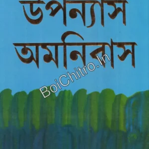 Upanyas Omnibus || Jarasandha || উপন্যাস অমনিবাস || জরাসন্ধ