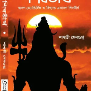 Shivtirtha || Saswati Sengupta || শিবতীর্থ || শাশ্বতী সেনগুপ্ত