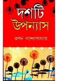 Dashti Upanyas || Tapan Bandyopadhyay
