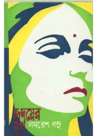 Hridayer Mukh || Samaresh Basu || হৃদয়ের মুখ || সমরেশ বসু