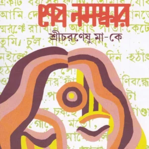 SESH NAMASHKAR || SANTOSH KUMAR GHOSH