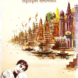 APARAJITO || BIBHUTIBHUSHAN BANDYOPADHYAY || অপরাজিত  || বিভূতিভূষণ বন্দ্যোপাধ্যায়