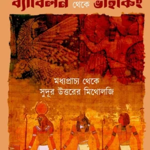 Byabilon Theke Viking || Suddhasatya Ghosh || ব্যাবিলন থেকে ভাইকিং || শুদ্ধসত্ত্ব ঘোষ