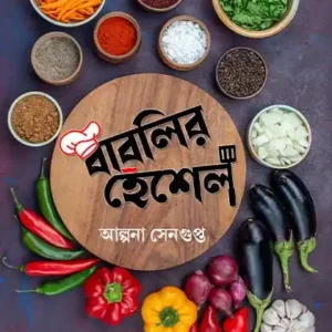 Bablir Henshel: Pratham Khanda || Alpana Sengupta || বাবলির হেঁশেল: প্রথম খণ্ড || আল্পনা সেনগুপ্ত