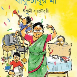 Babu-Tabur Maa || Ishani Roychowdhury
