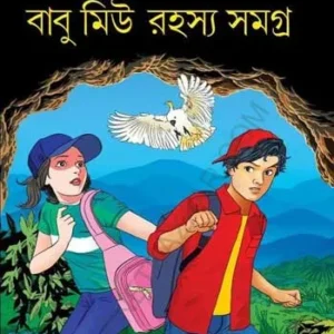 Babu Miu Rahasya Samagra Vol.1 || Shantipriyo Bandyopadhyay