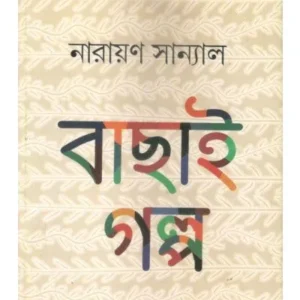 BACHHAI GALPO || NARAYAN SANYAL