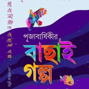 PUJABARSIKIR BACHAI GALPO
