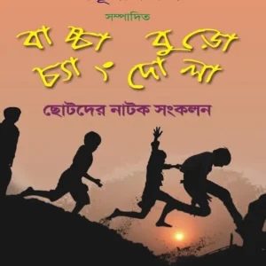 Bachha Buro Chyangdola (বাচ্চা বুড়ো চ্যাংদোলা)