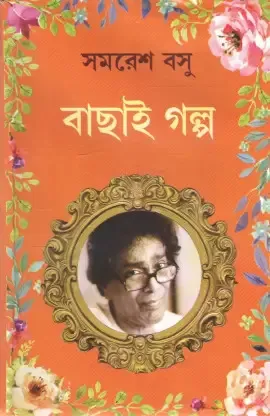 Bachhai Galpo || Samaresh Basu