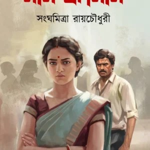 Naam Badnaam || Sanghamitra Roychowdhury  || নাম বদনাম || সংঘমিত্রা রায়চৌধুরী