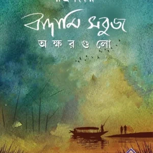 Badami Sabuj Akshargulo || Rudrosankar