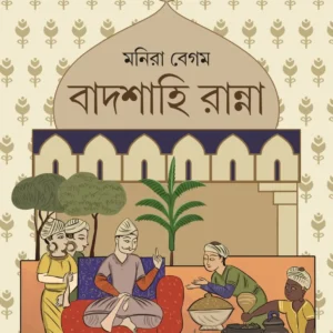 Badshahi Ranna (বাদশাহি রান্না) || Monira Begam
