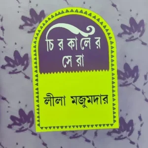 Chirakaler Sera || Leela Majumdar