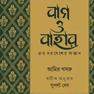 Baag O Bahar || Suparna Deb