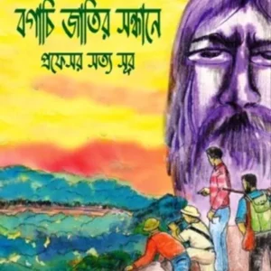 BAGACHI JATIR SANDHANE || MOUSHUMI ROY